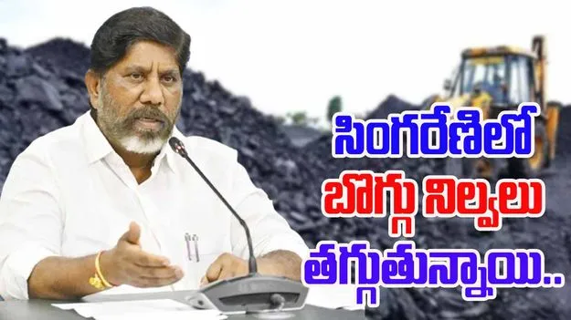Bhatti Vikramarka: సింగరేణి బోర్డు కీలక నిర్ణయం.. ఖనిజాల తవ్వకాలపై ఫోకస్..