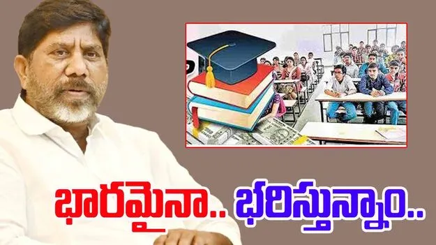Bhatti Vikramarka: ఫీజు రీయింబర్స్‌మెంట్‌‌పై భట్టి విక్రమార్క సంచలన వ్యాఖ్యలు..