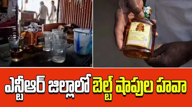 Belt shops : ఎన్టీఆర్ జిల్లాలో బెల్ట్ షాపుల హవా.. బడ్డీకొట్లలో భారీగా మద్యం అమ్మకాలు