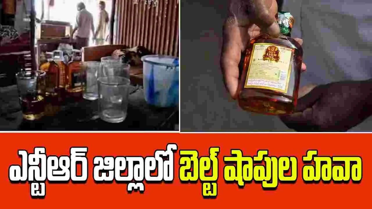 Belt shops : ఎన్టీఆర్ జిల్లాలో బెల్ట్ షాపుల హవా.. బడ్డీకొట్లలో భారీగా మద్యం అమ్మకాలు