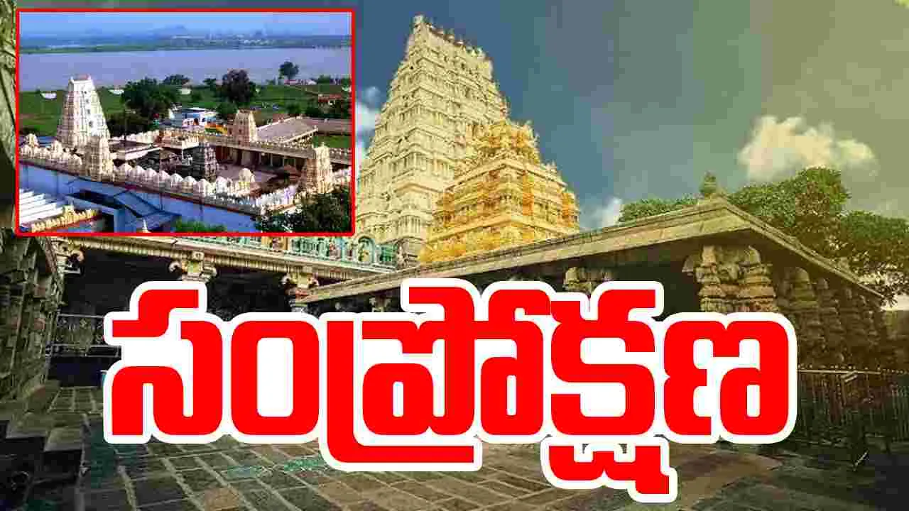 Bhadrachalam : భద్రాచలం రామాలయంలో సంప్రోక్షణ.. ఉదయం 7.30 నుంచి స్వామి వారి దర్శనం