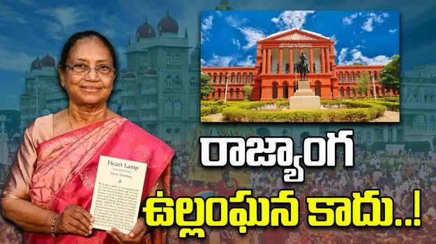 Mysore Dasara Festival: బాను ముస్తాక్‌కు ఆహ్వానంపై పిటిషన్లను తోసిపుచ్చిన హైకోర్టు