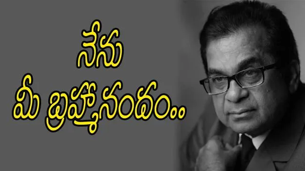 Brahmanandam Autobiography: 'నేను మీ బ్రహ్మానందం' పుస్తకావిష్కరణ..