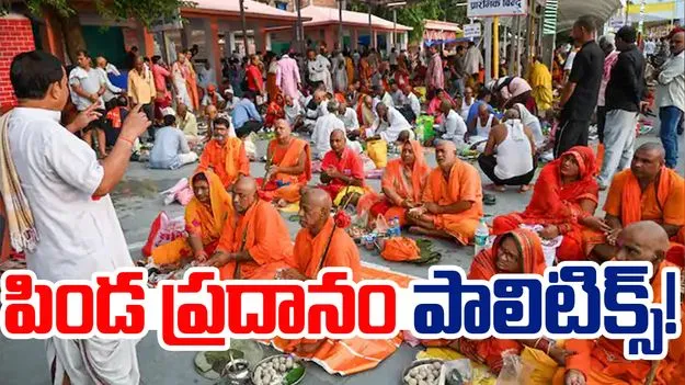  Bihar Pind Daan  Politics : బీహార్ ఎన్నికల్లో 'పిండ ప్రదానం' పాలిటిక్స్