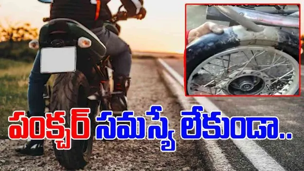 Biker Funny Video: ఈ టైరుకు లైఫ్‌‌‌టైమ్ వారెంటీ ఇవ్వొచ్చేమో.. ఎలా సెట్ చేశాడో చూస్తే.. 