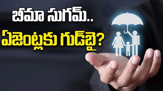 IRDAI Bima Sugam: బీమా సుగమ్ పోర్టల్.. అనేక రకాల సేవలు మొత్తం ఒకేచోట