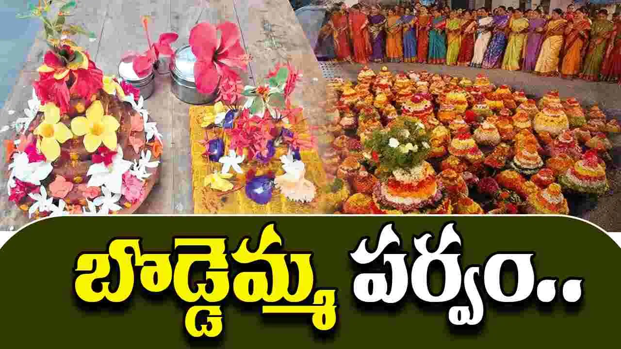 Boddemma in Telangana: బొడ్డెమ్మ.. తెలంగాణ సాంప్రదాయానికి ప్రాణం