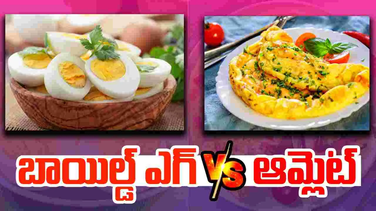 Boiled Egg vs Omelet : బరువు తగ్గాలంటే ఏది బెటర్? బాయిల్డ్ ఎగ్ Vs ఆమ్లెట్
