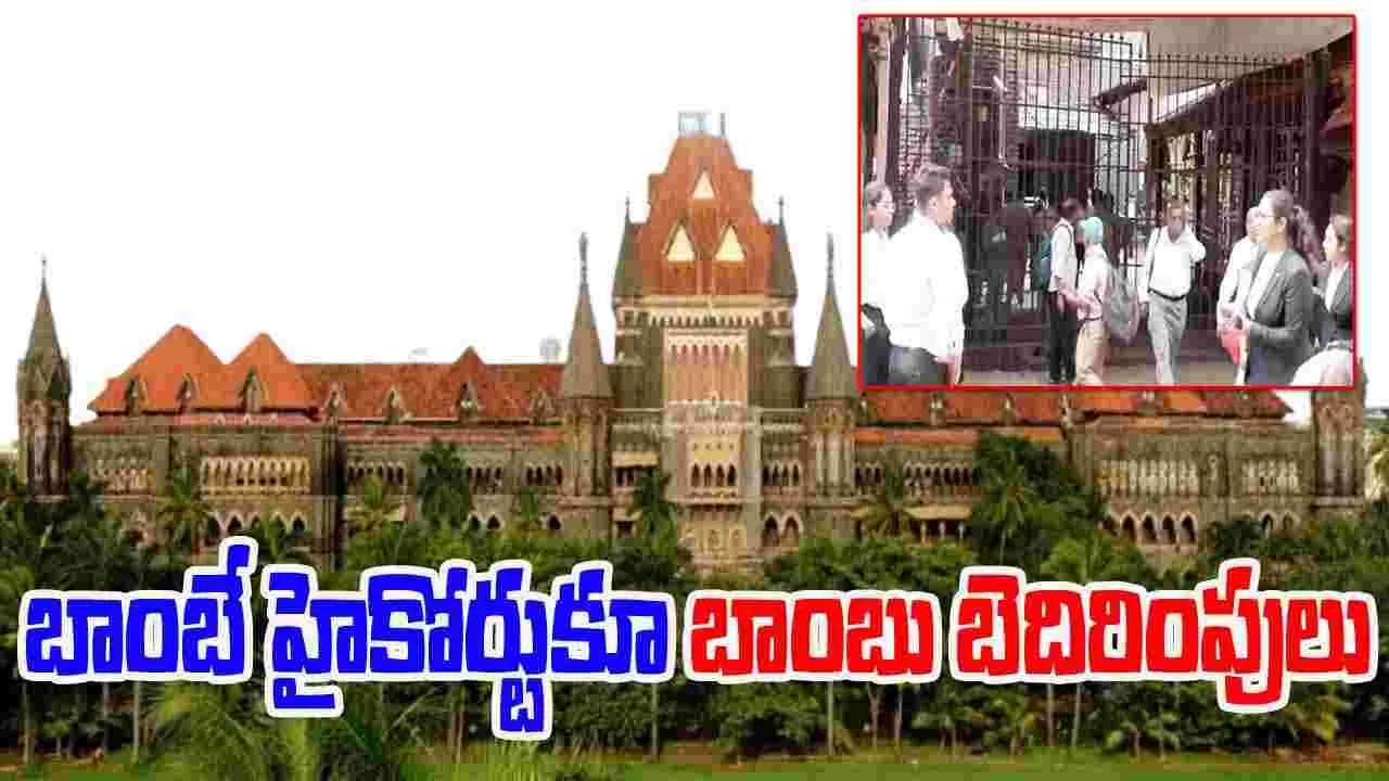 Bomb Threat: బాంబే హైకోర్టుకు సైతం బాంబు బెదిరింపులు, పరుగులు తీసిన సిబ్బంది