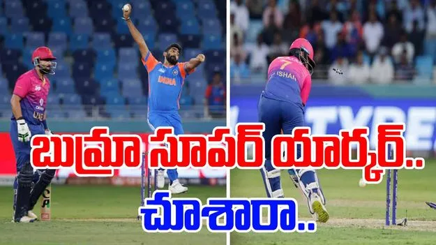 Bumrah yorker: బుమ్రా సూపర్ యార్కర్.. యూఏఈ బ్యాటర్ ఎలా షాకయ్యాడో చూడండి.. 
