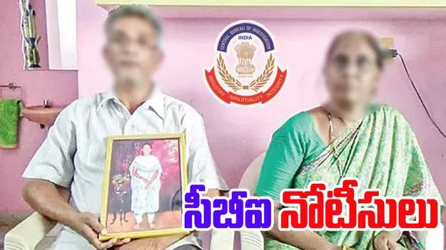 CBI Notices to Ayesha Meera Parents: ఆయేషా మీరా తల్లిదండ్రులకు సీబీఐ నోటీసులు