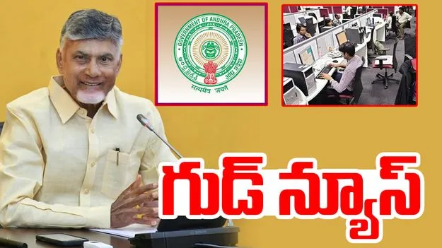 AP Government ON Employees: వారికి గుడ్ న్యూస్.. ఏపీ ప్రభుత్వం మరో కీలక నిర్ణయం