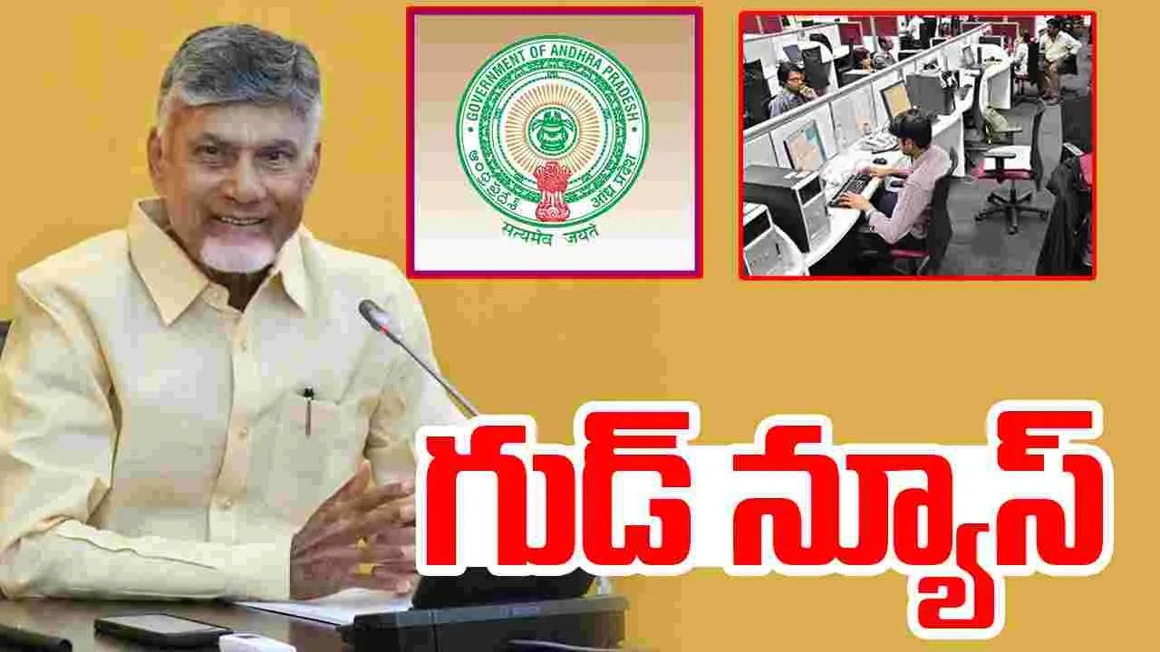 AP Government ON Employees: వారికి గుడ్ న్యూస్.. ఏపీ ప్రభుత్వం మరో కీలక నిర్ణయం