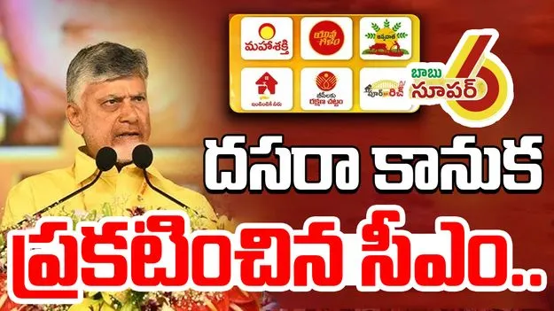 Super six super hit: సూపర్ సిక్స్‌ను సూపర్ హిట్ చేశాం: సీఎం చంద్రబాబు