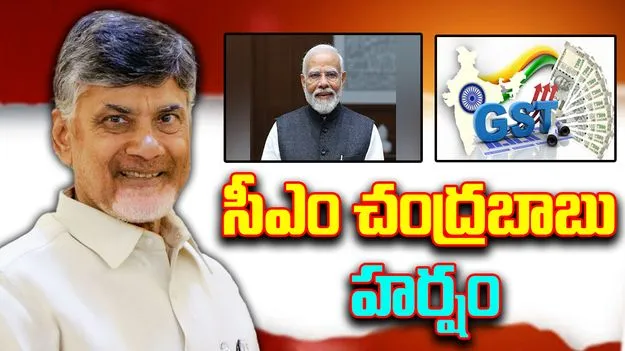 CM Chandrababu on GST: జీఎస్టీ స్లాబ్‌ల తగ్గింపుపై సీఎం చంద్రబాబు హర్షం