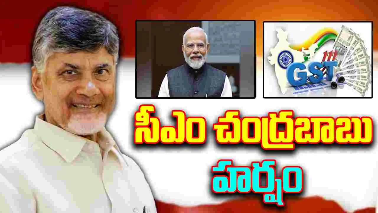 CM Chandrababu on GST: జీఎస్టీ స్లాబ్‌ల తగ్గింపుపై సీఎం చంద్రబాబు హర్షం