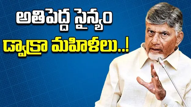 AP CM Chandrababu: డ్వాక్రా సంఘాల టర్నోవర్ రూ.10 లక్షల కోట్లకు ఎదగాలి: సీఎం చంద్రబాబు