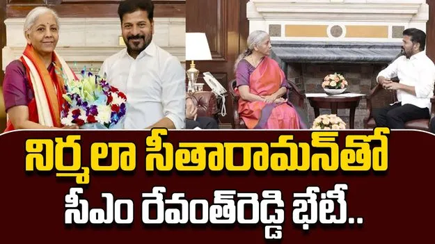 CM Revanth Reddy Meets Nirmala Sitharaman: కేంద్ర మంత్రి నిర్మలా సీతారామన్‌తో సీఎం రేవంత్‌రెడ్డి  భేటీ..ఎందుకంటే..