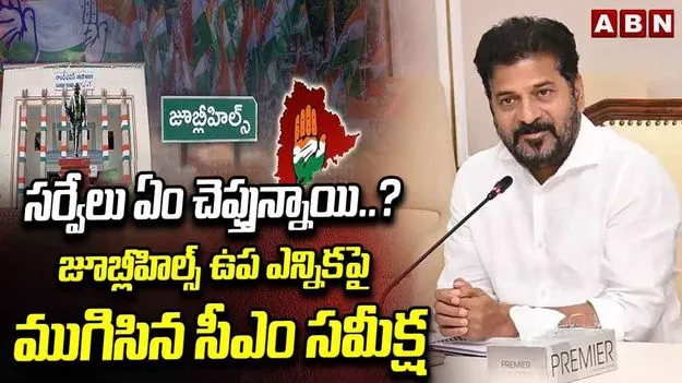 Jubilee Hills By Election: జూబ్లీహిల్స్ ఉప ఎన్నికపై సమీక్ష.. సీఎం రేవంత్ సంచలన వ్యాఖ్యలు 