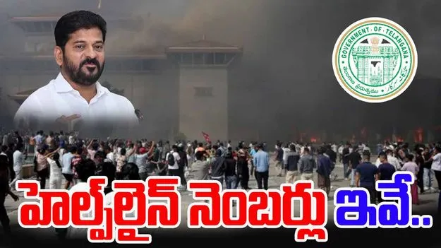 Telangana Helpline for Nepal: నేపాల్ సంక్షోభం.. తెలంగాణ హెల్ప్‌లైన్‌ నెంబర్లు ఇవే..