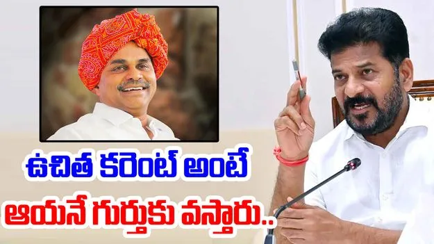 CM Revanth Reddy: ఉచిత కరెంట్ అంటే.. వైఎస్ పేరు గుర్తుకు వస్తుంది..