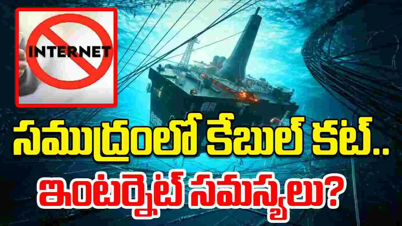 Cable Cuts Disrupt Internet: ఎర్ర సముద్రంలో కేబుల్ కట్..భారత్, ఆసియా, పశ్చిమ ఆసియాలో ఇంటర్నెట్ సమస్యలు