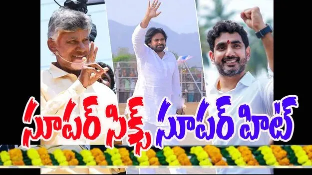 Anantapuram Super Six Super Hit: సూపర్ సిక్స్ సూపర్ హిట్.. కూటమి భారీ బహిరంగ సభ