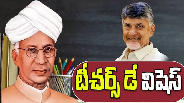 CM Chandrababu Teachers Day Message: డాక్టర్ సర్వేపల్లి రాధాకృష్ణన్ ఆశయాలు స్ఫూర్తి: సీఎం చంద్రబాబు