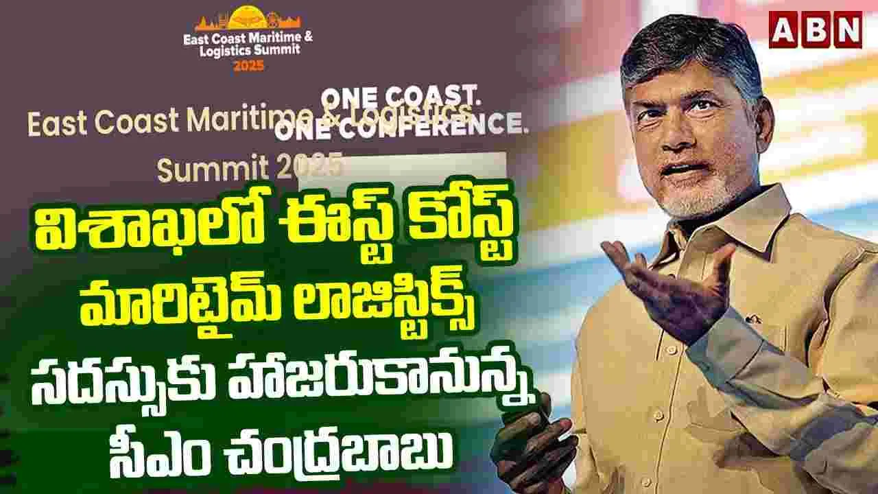 East Coast Maritime Logistics Conference :  విశాఖలో ఈస్ట్ కోస్ట్ మారిటైమ్ లాజిస్టిక్స్ సదస్సుకు సీఎం చంద్రబాబు