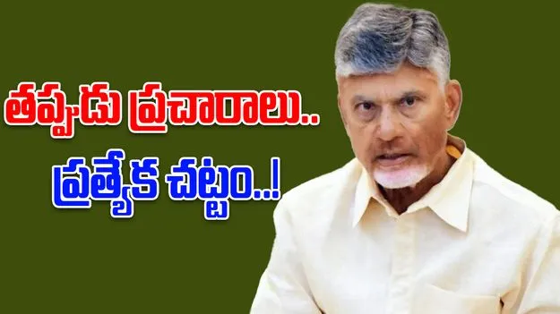 AP CM Chandrababu: ఫేక్‌లపై ఉక్కుపాదం