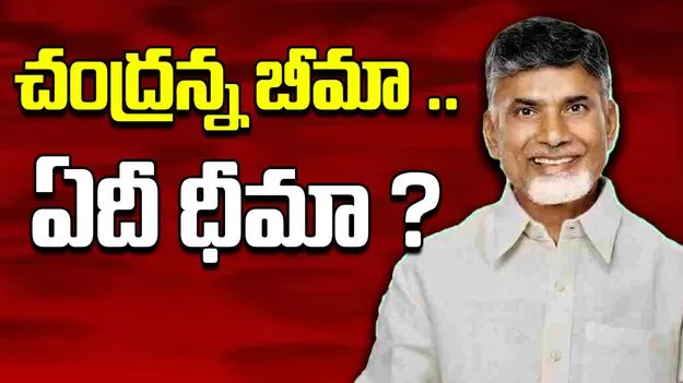 Chandranna Insurance : చంద్రన్న బీమా .. ఏదీ ధీమా ?