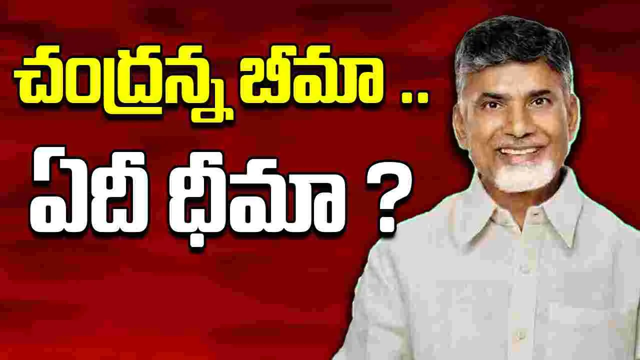 Chandranna Insurance : చంద్రన్న బీమా .. ఏదీ ధీమా ?