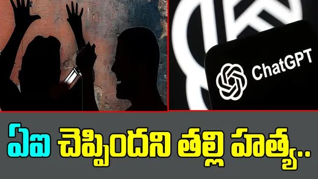Deluded By AI: మరీ ఇంత దారుణమా.. ఏఐ చెప్పిందని తల్లిని చంపేశాడు..