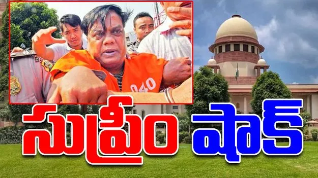 Chhota Rajan: గ్యాంగ్‌స్టర్ చోటారాజన్ బెయిలు రద్దు.. సుప్రీం సంచలన తీర్పు