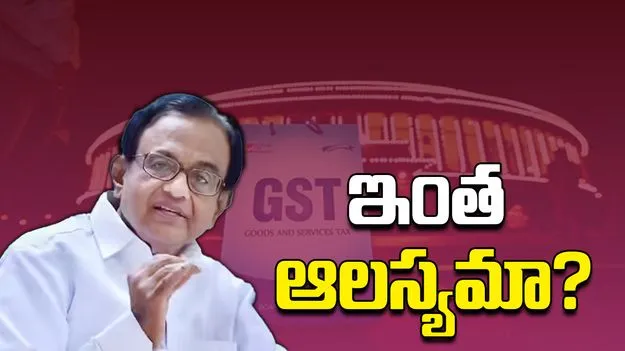 Chidambaram on GST: మంచిదే.. కానీ చాలా ఆలస్యమైంది.. జీఎస్టీ సంస్కరణలపై చిదంబరం