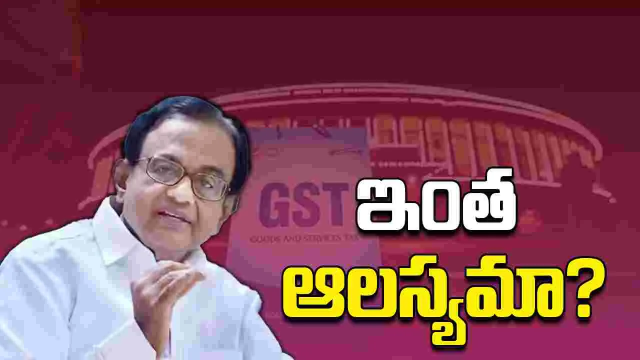 Chidambaram on GST: మంచిదే.. కానీ చాలా ఆలస్యమైంది.. జీఎస్టీ సంస్కరణలపై చిదంబరం