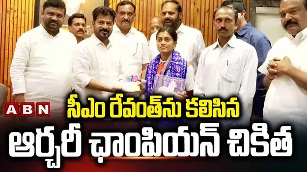Chikitha Taniparthi: మహిళా ఆర్చరీ ఛాంపియన్ చికితను అభినందించిన సీఎం రేవంత్ 