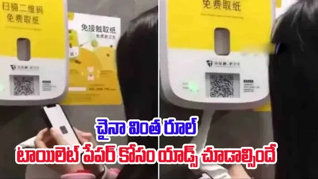 Toilet Paper-Ads Watching: చైనాలో కొత్త విధానం.. పబ్లిక్ బాత్రూమ్స్‌లో టాయిలెట్ పేపర్ కోసం యాడ్ చూడాల్సిందే