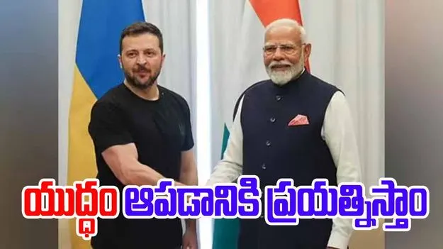 PM Modi Talks To Ukraines Zelenskyy: ఉక్రెయిన్ అధ్యక్షుడు జెలన్‌స్కీతో ప్రధానీ మోదీ ఫోన్ కాల్..