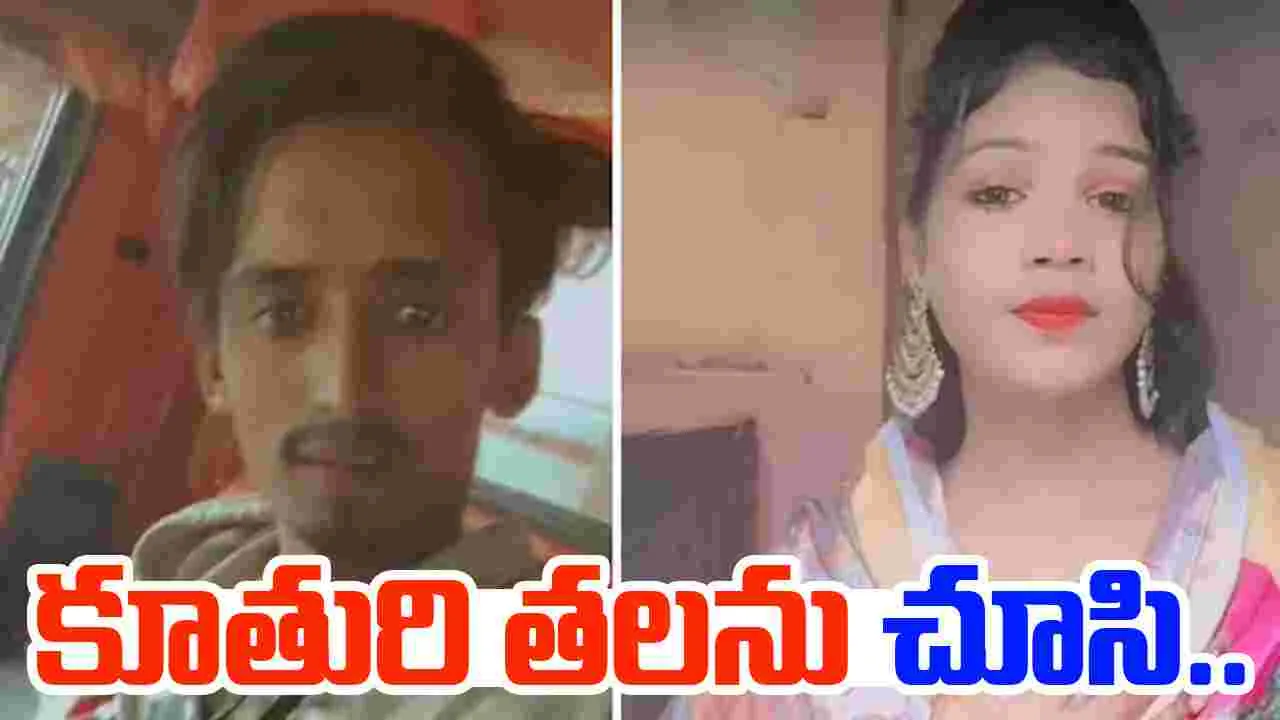 Husband Assasinated Woman: భర్త ఘాతుకం.. భార్య శరీరాన్ని ముక్కలు, ముక్కలుగా కోసి..