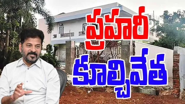 Kondareddipalli: సీఎం రేవంత్‌ ఇంటి ప్రహరీ కూల్చివేత