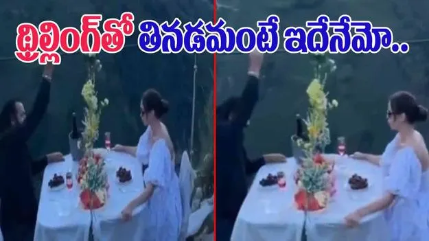 Couple Viral Video: గాలిలో భోజనాలు.. ఈ దంపతుల నిర్వాకం చూస్తే షాకవ్వాల్సిందే.. 