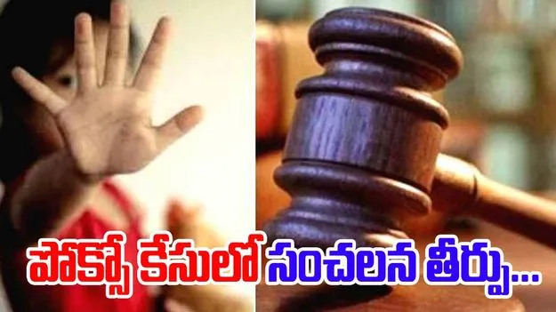 Nalgonda Pocso Court: నల్గొండ పోక్సో కోర్టు సంచలన తీర్పు.. 60 ఏళ్ల వృద్ధుడికి..