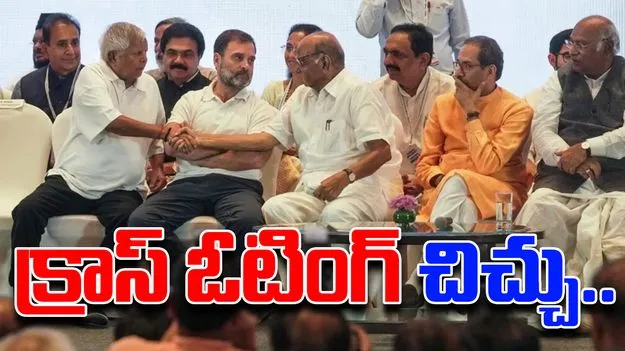 Vice President election: ఇండియా కూటమిలో క్రాస్‌ ఓటింగ్‌ చిచ్చు