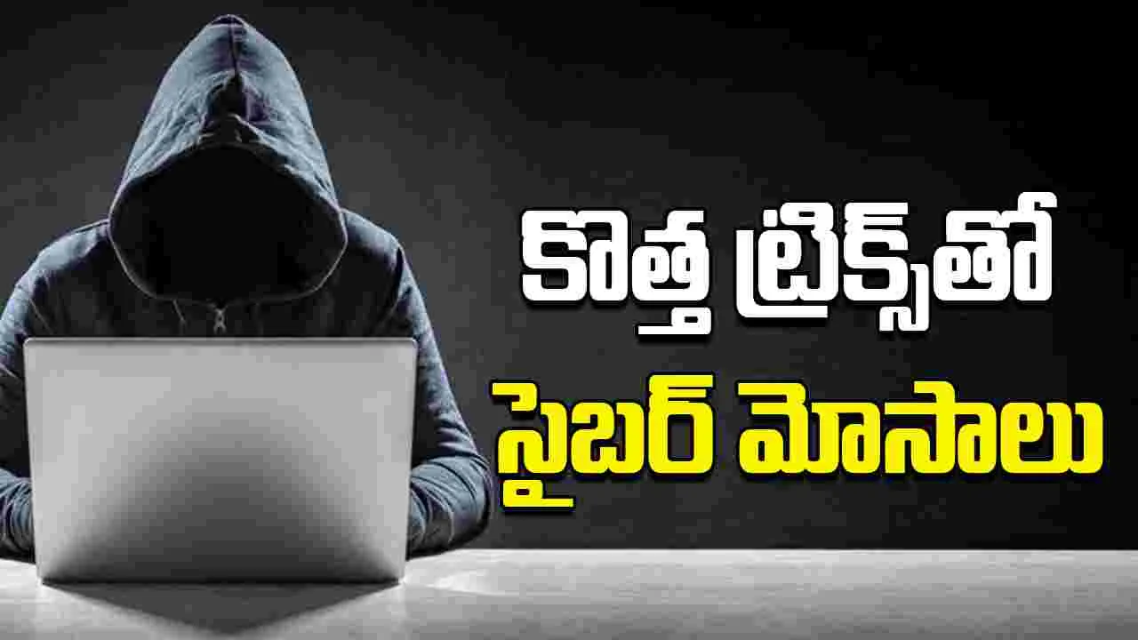 Cyber criminals :'ఐ లవ్ యూ'తో భారీగా లాగేస్తున్న సైబర్ నేరగాళ్లు