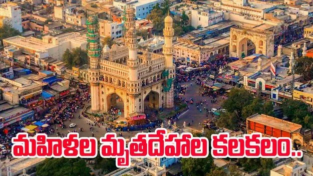Hyderabad Dead Bodies: హైదరాబాద్‌లో మహిళల మృతదేహాల కలకలం.. 