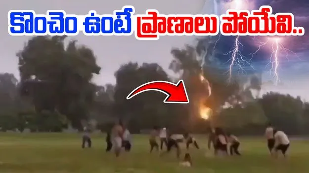 Lightning Strikes College Ground: వర్షంలో ఆడుతుండగా ఊహించని సంఘటన.. గ్రౌండ్‌లో పడ్డ పిడుగు..