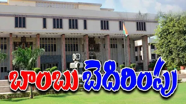 Delhi High Court Bomb Threat:  ఢిల్లీ హైకోర్టుకు బాంబు బెదిరింపు
