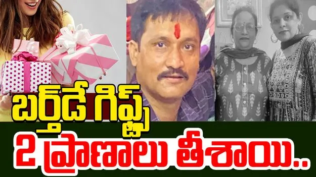 Birthday Gift Dispute: బర్త్‌డే గిఫ్ట్స్ విషయంలో గొడవ.. అత్తా, భార్యను చంపేసిన యోగేష్