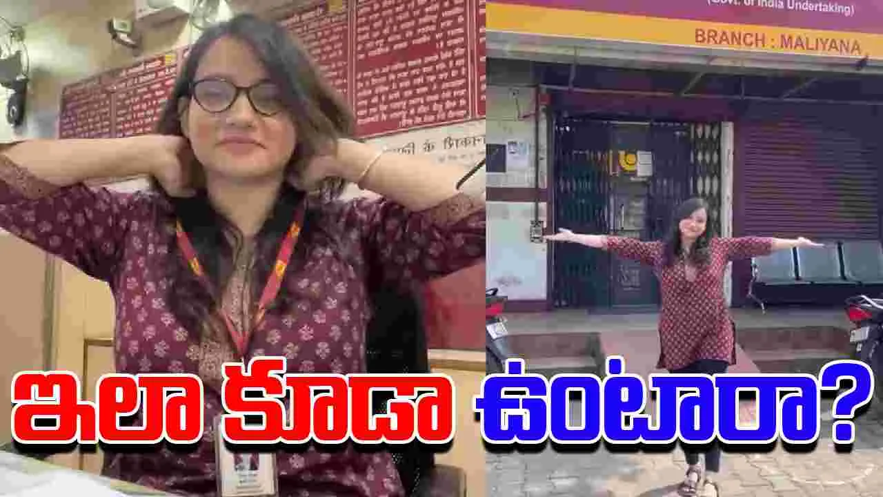 Woman Quits Govt Bank Job: గవర్నమెంట్ జాబ్ వదిలేసిన యువతి.. కారణం ఏంటో తెలిస్తే షాక్ అవుతారు..